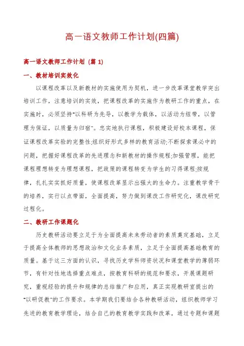 高一语文教师工作计划(四篇)