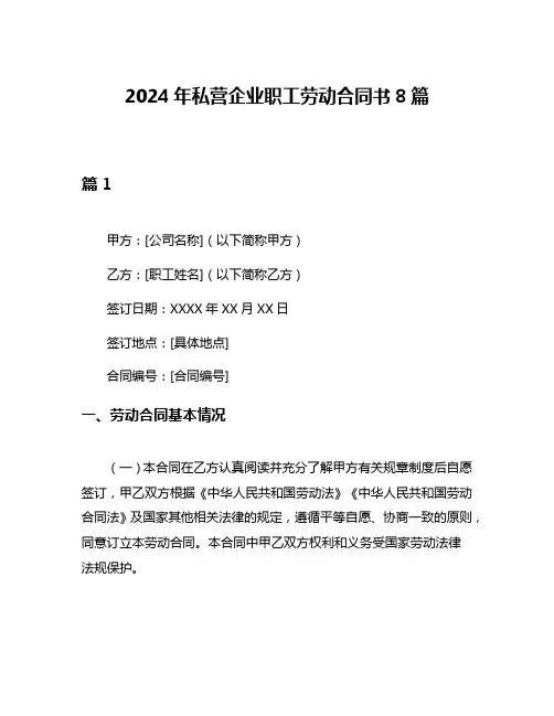2024年私营企业职工劳动合同书8篇