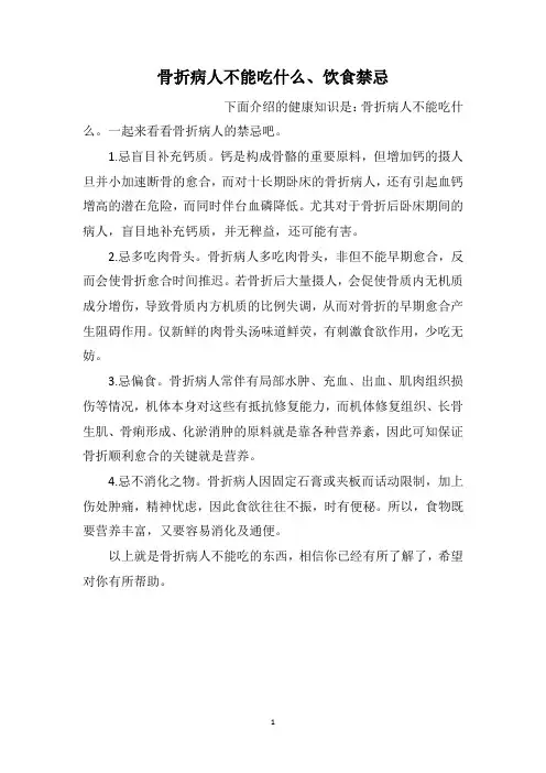骨折病人不能吃什么、饮食禁忌