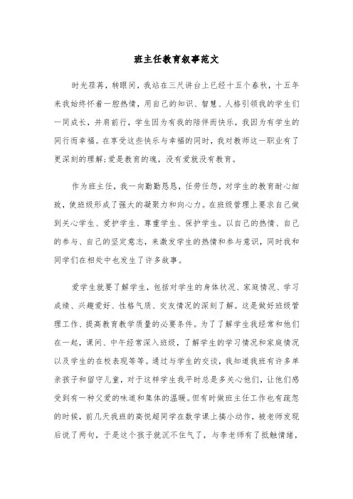 班主任教育叙事范文（2篇）