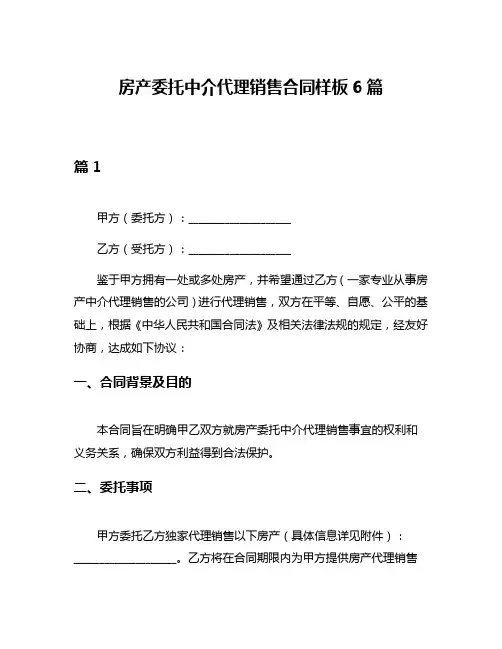 房产委托中介代理销售合同样板6篇