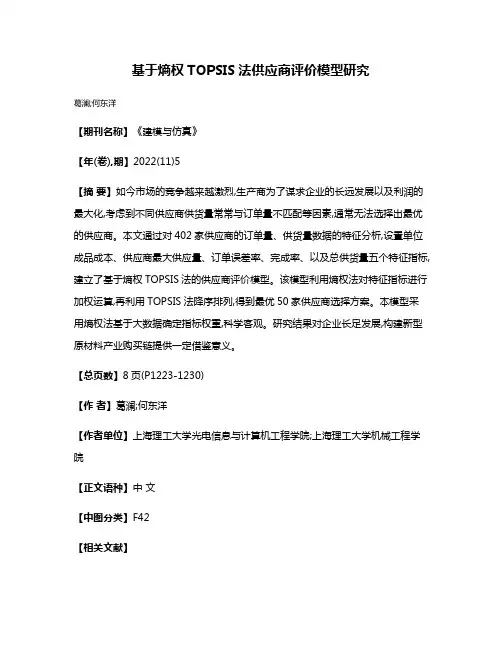 基于熵权TOPSIS法供应商评价模型研究
