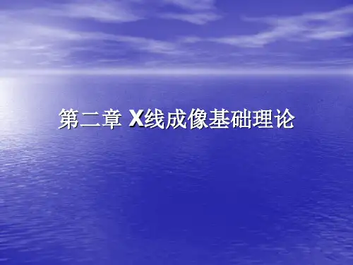 医学影像技术课件——X线成像基础理论