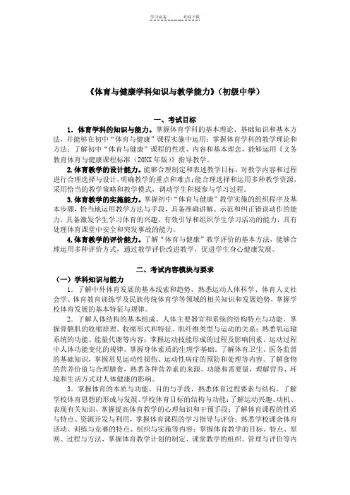 中小学教师资格考试笔试大纲《体育与健康学科知识与教学能力》(初级中学)