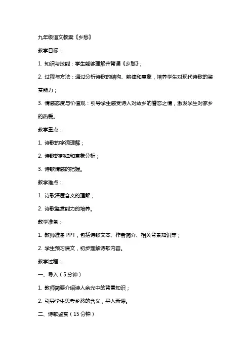 九年级语文教案《乡愁》