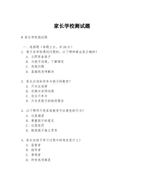 家长学校测试题
