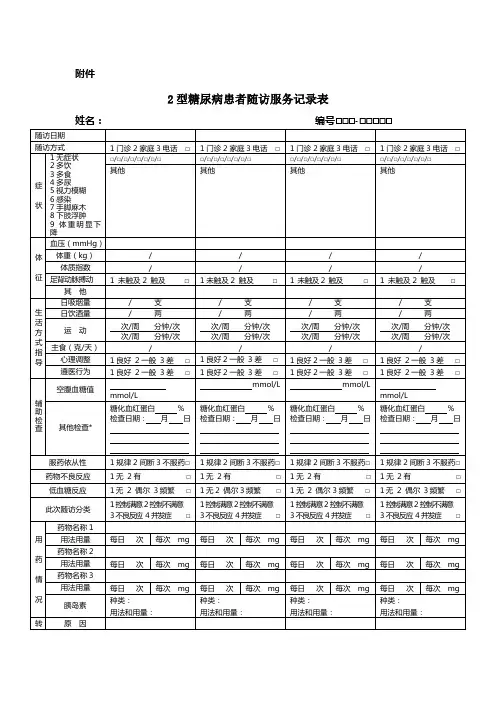 糖尿病随访表