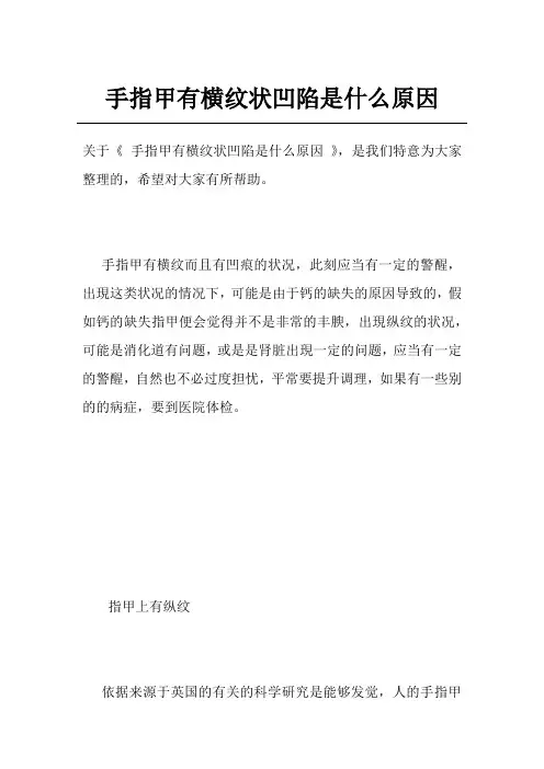 手指甲有横纹状凹陷是什么原因