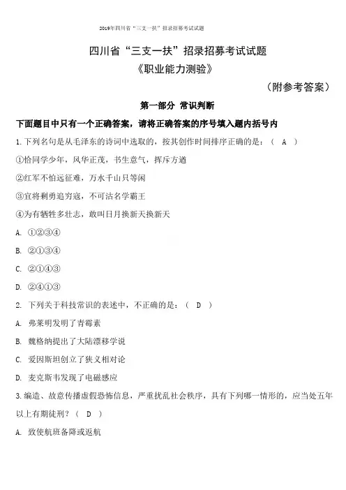 2019年四川省“三支一扶”招录招募考试试题