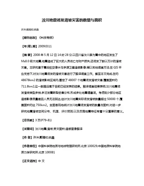 汶川地震诱发滑坡灾害的数量与面积