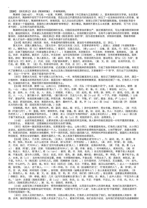 《桃花源记》原文、译文、注译、题解