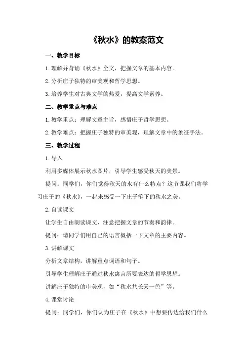 《秋水》的教案范文
