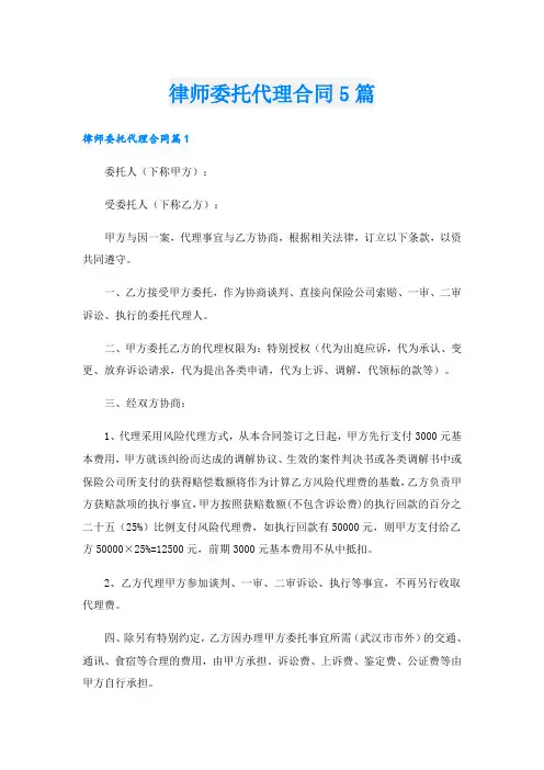 律师委托代理合同5篇