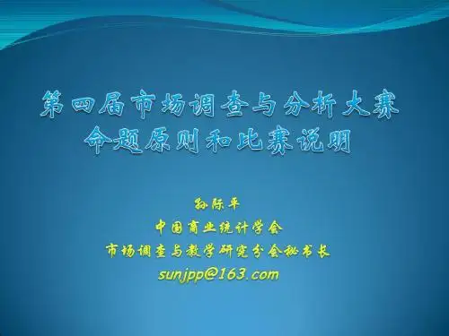 孙际平老师《第四届市场调查与分析大赛命题原则和比赛说明》