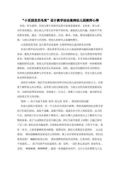 “小花园里的鸟窝”设计教学活动案例幼儿园教师心得