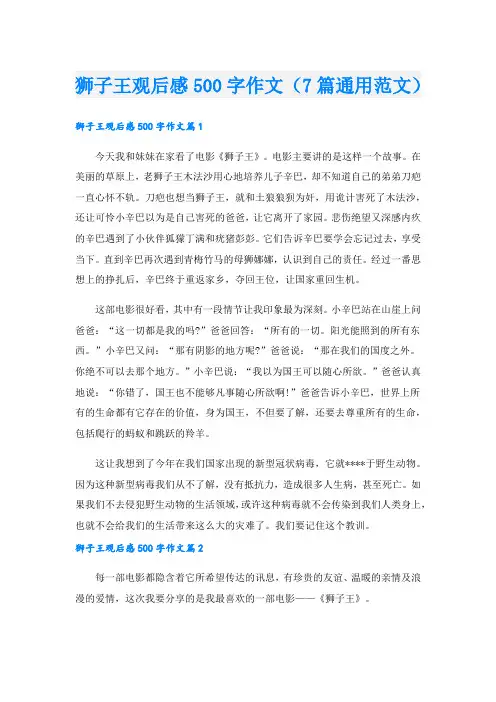 狮子王观后感500字作文(7篇通用范文).doc