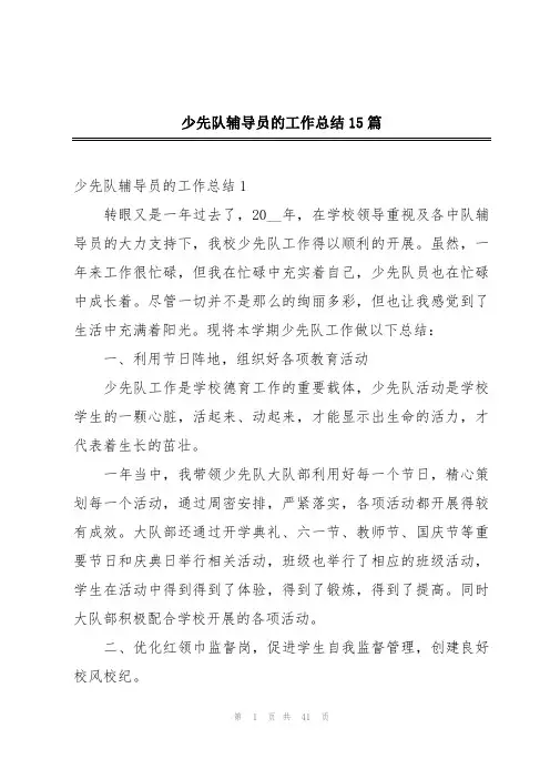 少先队辅导员的工作总结15篇