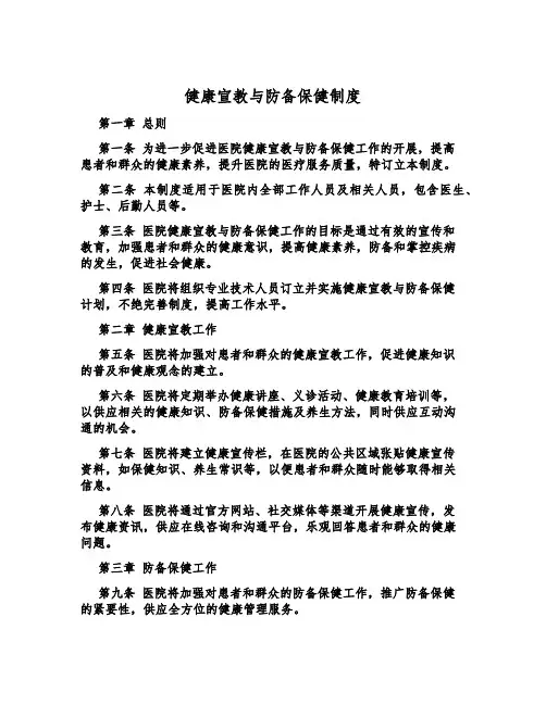 健康宣教与预防保健制度