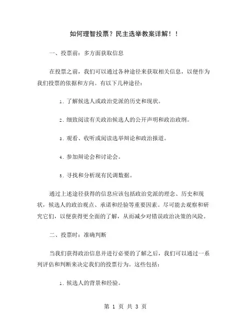 如何理智投票？民主选举教案详解!