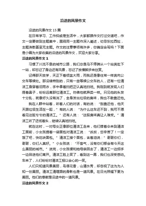 沿途的风景作文