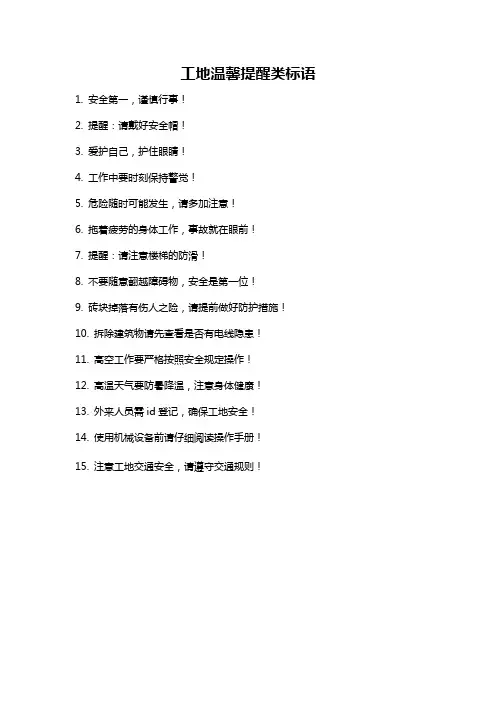 工地温馨提醒类标语