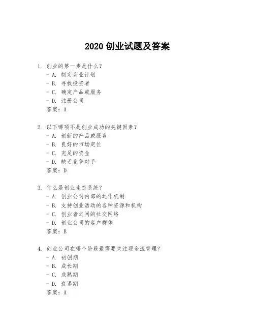 2020创业试题及答案