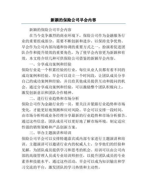 新颖的保险公司早会内容