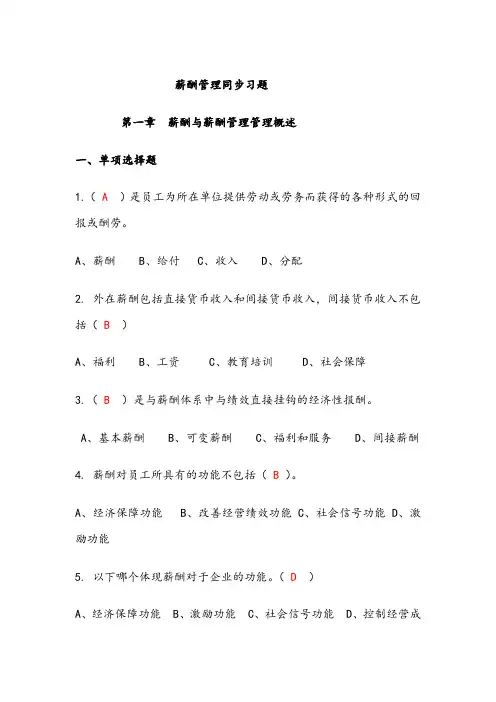 《薪酬管理》分章习题及答案