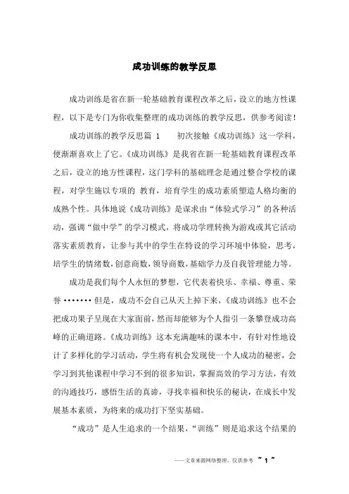 成功训练的教学反思