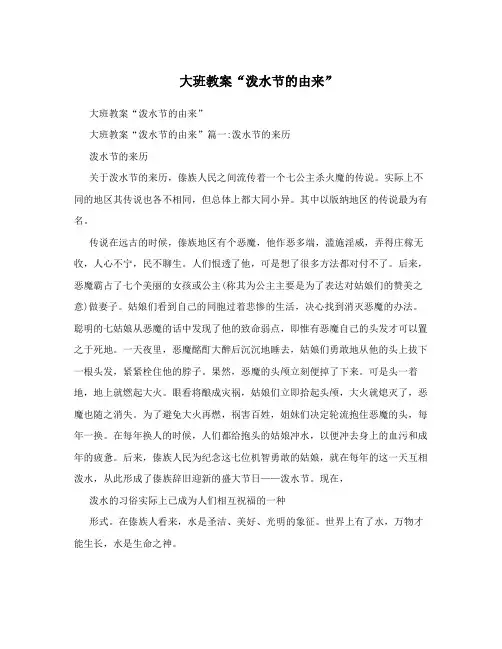 大班教案“泼水节的由来”