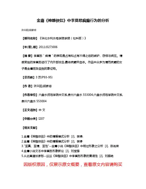 金庸《神雕侠侣》中李莫愁疯癫行为的分析