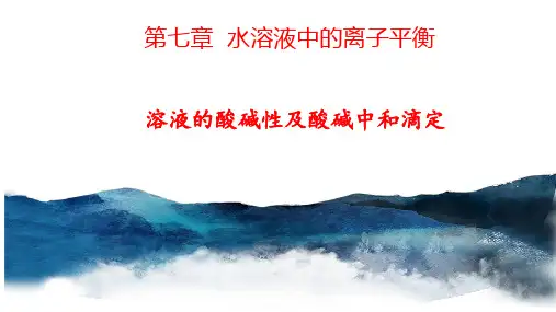 高中化学溶液的酸碱性及酸碱中和滴定