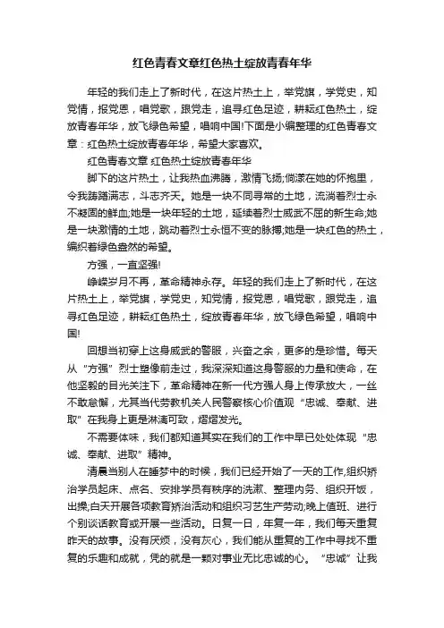 红色青春文章红色热土绽放青春年华