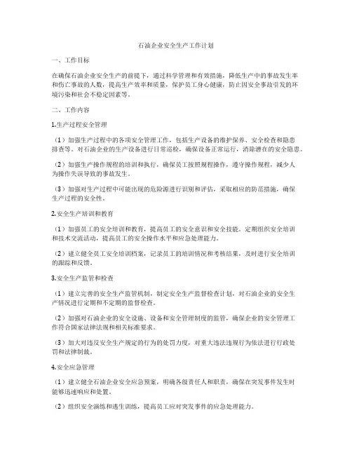 石油企业安全生产工作计划
