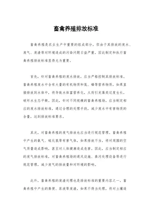 畜禽养殖排放标准