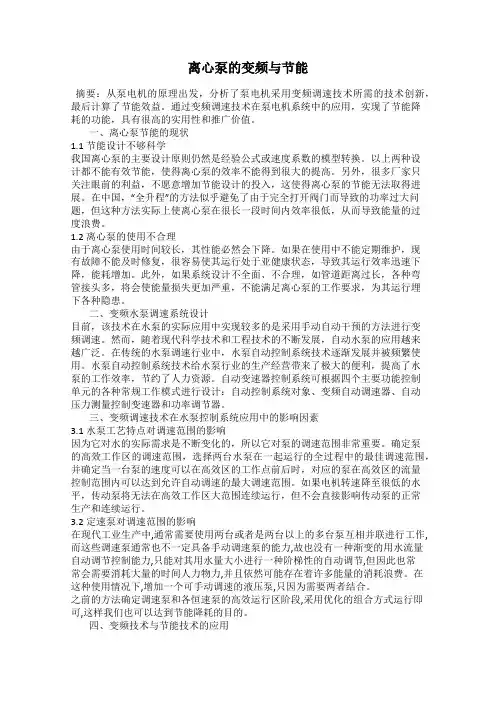 离心泵的变频与节能