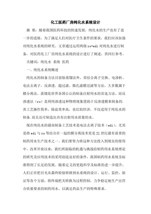 化工医药厂房纯化水系统设计