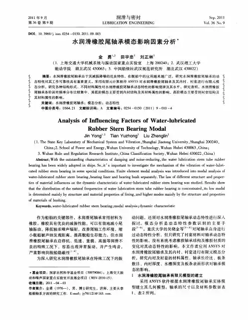 水润滑橡胶尾轴承模态影响因素分析