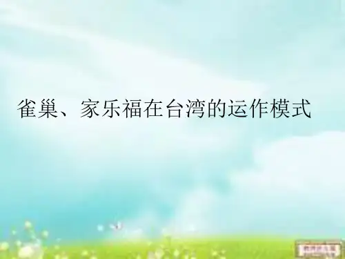 雀巢、家乐福在台湾的VMI运作模式