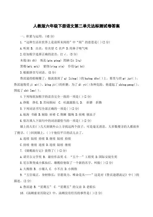 2022年同步解析与评测人教版六年级下册语文第二单元达标测试卷答案