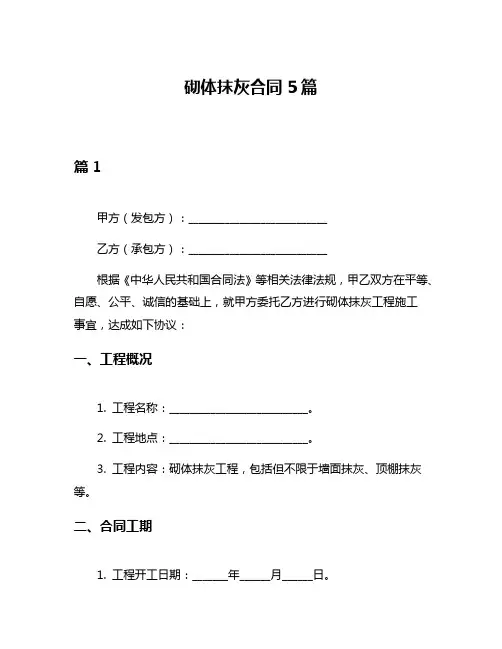 砌体抹灰合同5篇