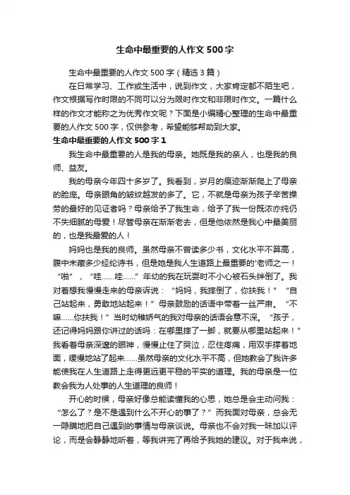 生命中最重要的人作文500字（精选3篇）