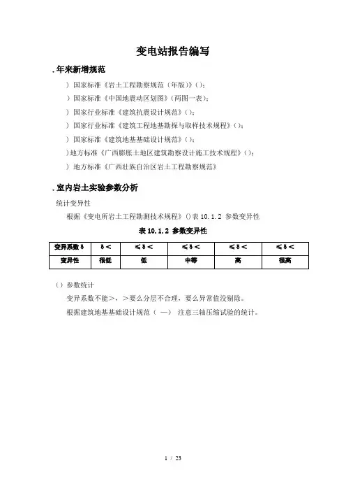 变电站岩土工程勘察报告编写