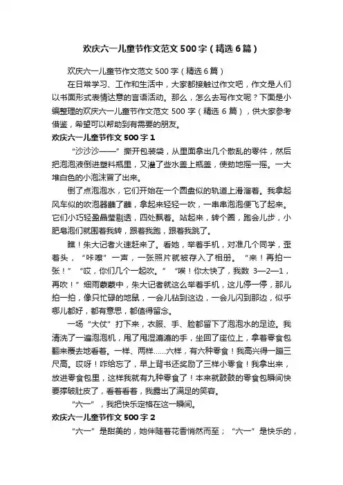 欢庆六一儿童节作文范文500字（精选6篇）