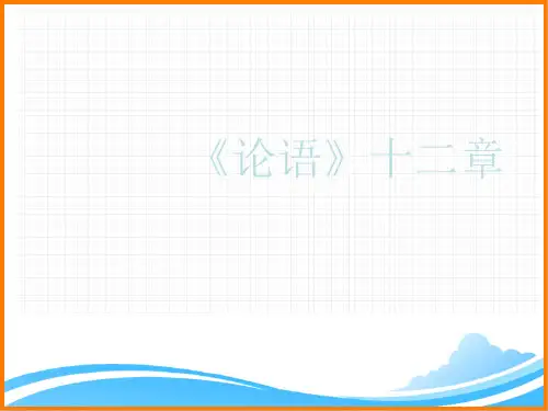 部编版七年级语文上册第三单元第十一课《〈论语〉十二章》精品课件1(第1课时)