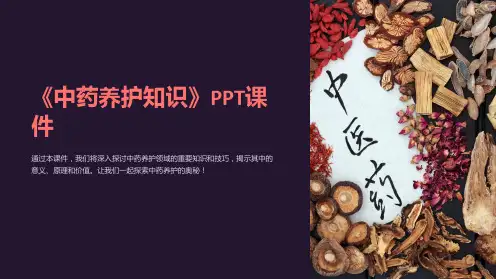 《中药养护知识》课件
