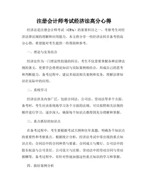 注册会计师考试经济法高分心得