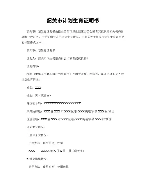 韶关市计划生育证明书