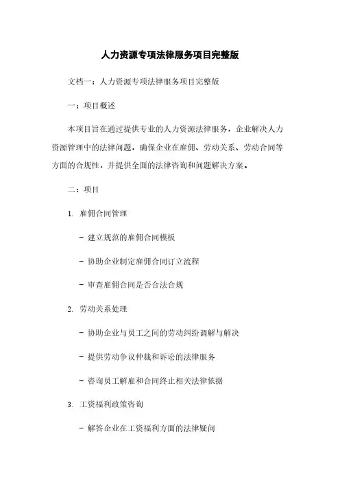 人力资源专项法律服务项目完整版