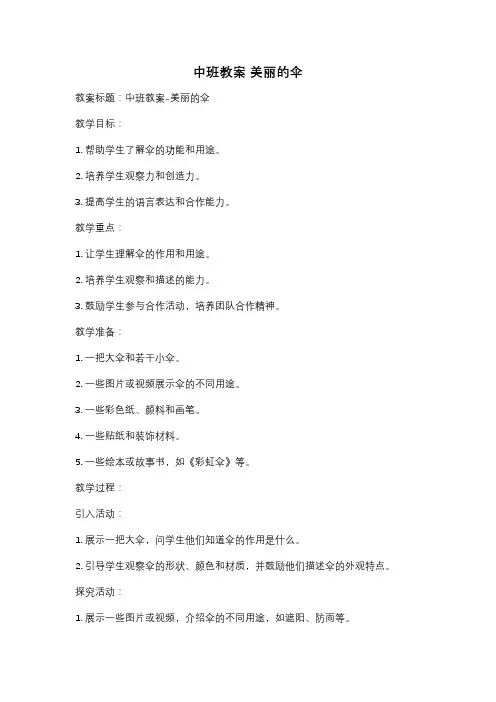 中班教案 美丽的伞